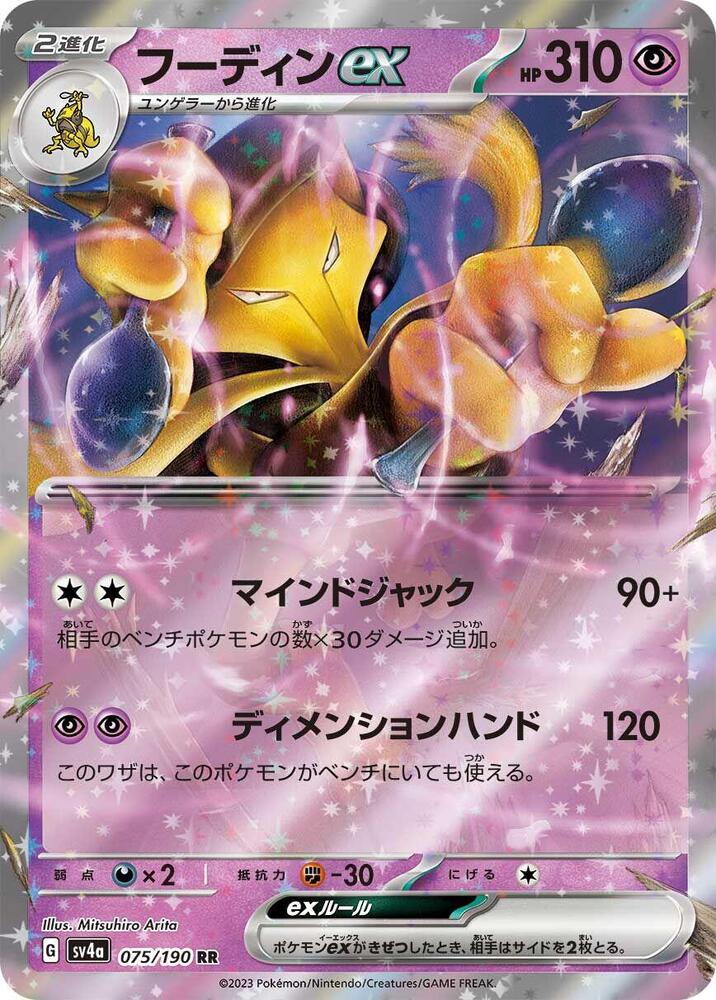 Alakazam EX #075/190 – SV4a Shiny Treasures EX (Japanese)