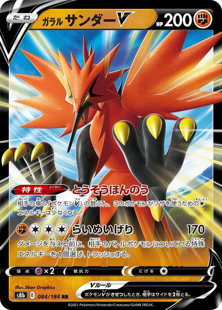 Galarian Zapdos V #084/184 – S8b VMAX Climax (Japanese)